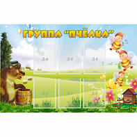 Стенд "Группа Пчёлка" - fgospostavki.ru - Киров