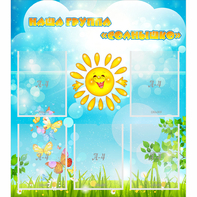 Стенд "Наша группа Солнышко" с 5 карманами - fgospostavki.ru - Киров