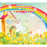 Стенд "Группа Радуга"  с 5 карманами - fgospostavki.ru - Киров