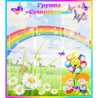 Стенд "Наша группа Семицветик" с 5 карманами - fgospostavki.ru - Киров