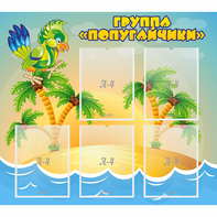 Стенд "Группа Попугайчики" - fgospostavki.ru - Киров