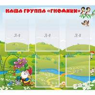 Стенд "Наша группа Гномики" - fgospostavki.ru - Киров