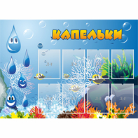 Стенд "Капельки" - fgospostavki.ru - Киров
