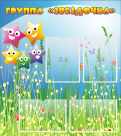 Стенд "Группа Звездочки"  с 6 карманами - fgospostavki.ru - Киров