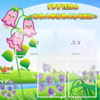 Стенд "Группа Колокольчик" - fgospostavki.ru - Киров