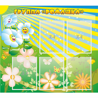 Стенд "Наша группа Ромашка" - fgospostavki.ru - Киров