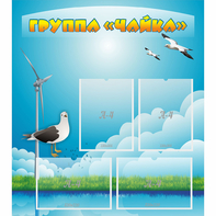 Стенд "Группа Чайка" - fgospostavki.ru - Киров