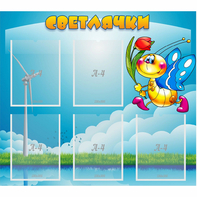 Стенд "Светлячки" - fgospostavki.ru - Киров