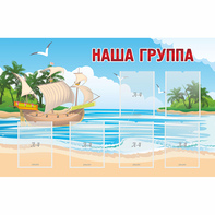 Стенд "Наша группа" 1.4x0.9 - fgospostavki.ru - Киров