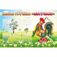 Стенд "Наша группа Петушок" - fgospostavki.ru - Киров