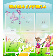 Стенд "Наша группа" с 5 карманами - fgospostavki.ru - Киров