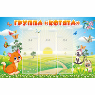 Стенд "Группа Котята" - fgospostavki.ru - Киров