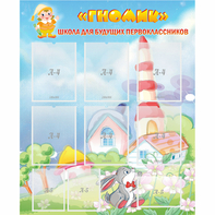 Стенд "Школа будущих первоклассников Гномик" - fgospostavki.ru - Киров