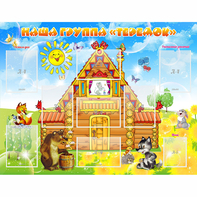 Стенд "Наша группа Теремок" с 8 карманами - fgospostavki.ru - Киров