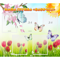 Стенд "Наша группа Бабочки" - fgospostavki.ru - Киров