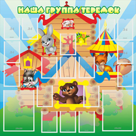 Стенд "Наша группа Теремок" с 2 карманами - fgospostavki.ru - Киров