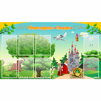 Стенд "Наша группа Сказка" - fgospostavki.ru - Киров