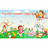 Стенд "Уголок нашей группы" - fgospostavki.ru - Киров