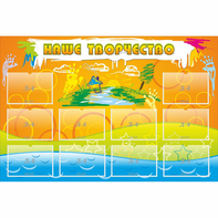 Стенд "Наше творчество" с 10 карманами - fgospostavki.ru - Киров