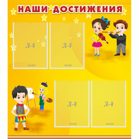 Стенд "Наши достижения" с 4 карманами - fgospostavki.ru - Киров