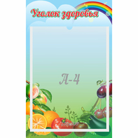 Стенд "Уголок здоровья" 0.25x0.4 - fgospostavki.ru - Киров