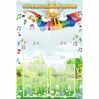 Стенд "Музыкальный киоск" с 4 карманами - fgospostavki.ru - Киров