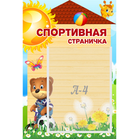 Стенд "Спортивная страничка" - fgospostavki.ru - Киров