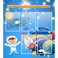 Стенд "Группа Космонавты" - fgospostavki.ru - Киров