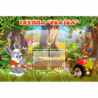Стенд "Группа Сказка"  с 4 карманами - fgospostavki.ru - Киров