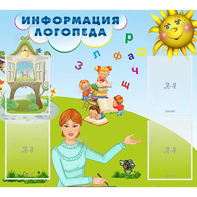 Стенд "Информация логопеда" 1x0.9 - fgospostavki.ru - Киров