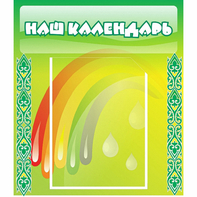 Стенд "Наш календарь" - fgospostavki.ru - Киров
