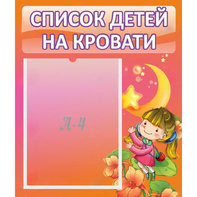 Стенд "Список детей на кровати" №2 - fgospostavki.ru - Киров