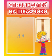 Стенд "Список детей на шкафчики" №1 - fgospostavki.ru - Киров