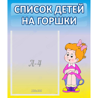 Стенд "Список детей на горшки" №2 - fgospostavki.ru - Киров