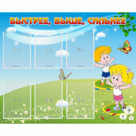 Стенд "Быстрее Выше Сильнее" - fgospostavki.ru - Киров