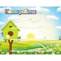 Стенд "Наши работы" №1 - fgospostavki.ru - Киров