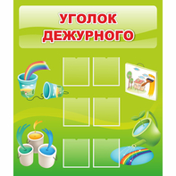 Стенд "Уголок дежурного" - fgospostavki.ru - Киров