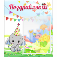 Стенд "Поздравляем!" 0,39х0,46 - fgospostavki.ru - Киров