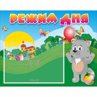 Стенд "Режим дня" №1 - fgospostavki.ru - Киров