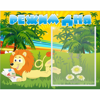 Стенд "Режим дня" №2 - fgospostavki.ru - Киров