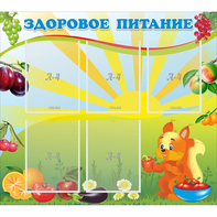 Стенд "Здоровое питание" с 5 карманами - fgospostavki.ru - Киров