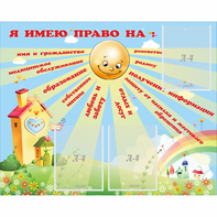 Стенд "Я имею право" - fgospostavki.ru - Киров