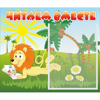 Стенд "Читаем вместе" - fgospostavki.ru - Киров