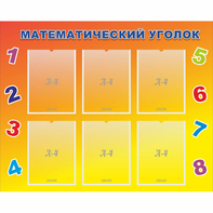 Стенд "Математический уголок" - fgospostavki.ru - Киров