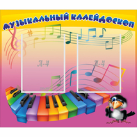 Стенд "Музыкальный калейдоскоп" с 2 карманами - fgospostavki.ru - Киров