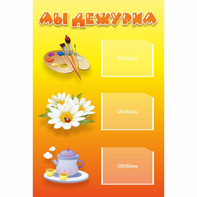 Стенд "Мы дежурим" - fgospostavki.ru - Киров