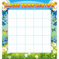 Стенд "Наше творчество" 1.3x1.4 - fgospostavki.ru - Киров