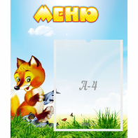 Стенд "Меню" №17 - fgospostavki.ru - Киров