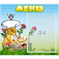 Стенд "Меню" №14 - fgospostavki.ru - Киров