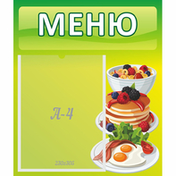 Стенд "Меню" №21 - fgospostavki.ru - Киров